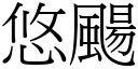 悠颺 (宋體矢量字庫)