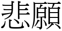 悲愿 (宋体矢量字库)