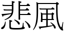 悲风 (宋体矢量字库)