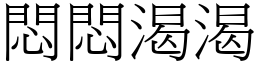 悶悶渴渴 (宋體矢量字庫)