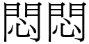 悶悶 (宋體矢量字庫)