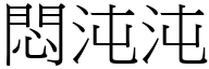 悶沌沌 (宋體矢量字庫)