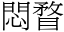 闷瞀 (宋体矢量字库)