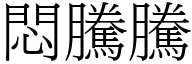 闷腾腾 (宋体矢量字库)