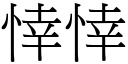 悻悻 (宋体矢量字库)