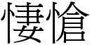 悽愴 (宋體矢量字庫)