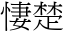 悽楚 (宋體矢量字庫)