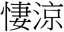 悽凉 (宋体矢量字库)