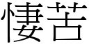 悽苦 (宋体矢量字库)