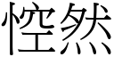 悾然 (宋体矢量字库)