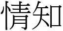 情知 (宋體矢量字庫)