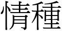 情種 (宋體矢量字庫)