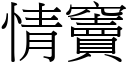 情竇 (宋體矢量字庫)