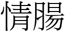 情肠 (宋体矢量字库)