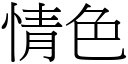 情色 (宋體矢量字庫)