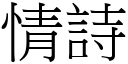 情詩 (宋體矢量字庫)