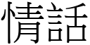 情話 (宋體矢量字庫)