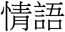 情語 (宋體矢量字庫)