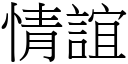 情谊 (宋体矢量字库)