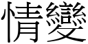 情變 (宋體矢量字庫)