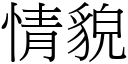 情貌 (宋体矢量字库)