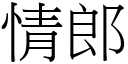 情郎 (宋体矢量字库)