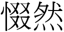 惙然 (宋體矢量字庫)