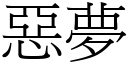 惡夢 (宋體矢量字庫)