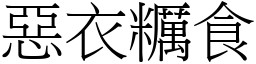 恶衣糲食 (宋体矢量字库)