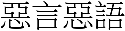 恶言恶语 (宋体矢量字库)