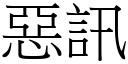 恶讯 (宋体矢量字库)