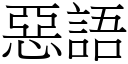 恶语 (宋体矢量字库)