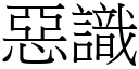 恶识 (宋体矢量字库)