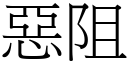 恶阻 (宋体矢量字库)