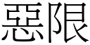 恶限 (宋体矢量字库)