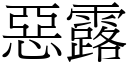 恶露 (宋体矢量字库)