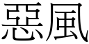 恶风 (宋体矢量字库)