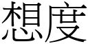 想度 (宋体矢量字库)