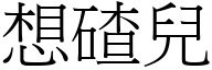 想碴兒 (宋體矢量字庫)