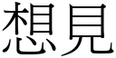 想见 (宋体矢量字库)