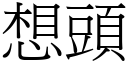 想头 (宋体矢量字库)