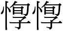 惸惸 (宋體矢量字庫)