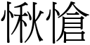 愀愴 (宋体矢量字库)