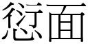 愆面 (宋体矢量字库)