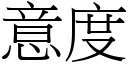 意度 (宋体矢量字库)