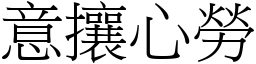 意攘心勞 (宋體矢量字庫)