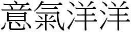 意气洋洋 (宋体矢量字库)