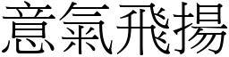 意氣飛揚 (宋體矢量字庫)