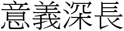 意义深长 (宋体矢量字库)