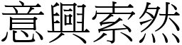 意兴索然 (宋体矢量字库)